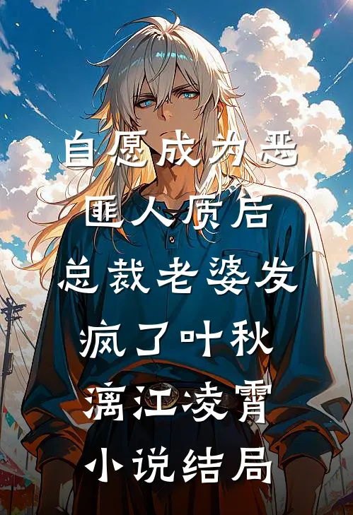 自愿成为恶匪人质后，总裁老婆发疯了叶秋漓江凌霄小说结局