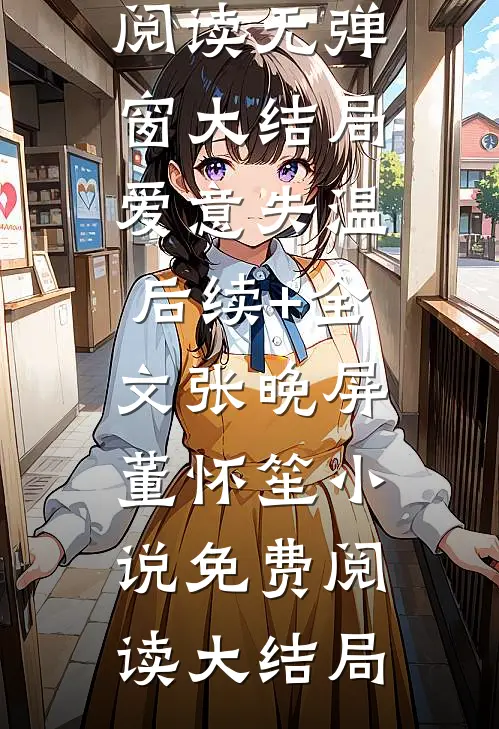 爱意失温后续+全文