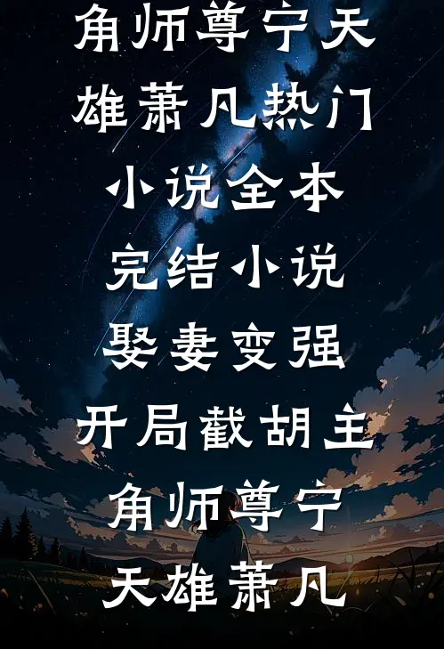 我，杂役弟子，剑道无敌秦初白羽全文+后续+结局