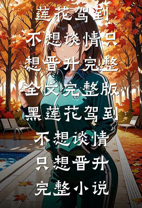 黑莲花驾到,不想谈情只想晋升完整