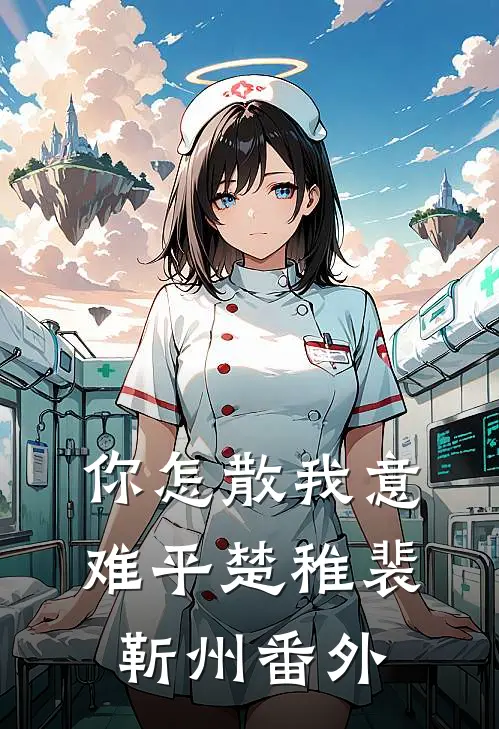未婚妻和男助理鸳鸯浴，我摊牌后她悔疯了完整