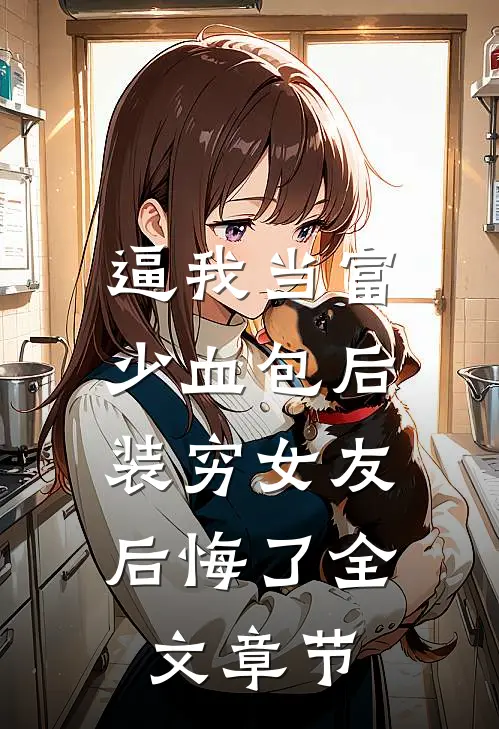 逼我当富少血包后，装穷女友后悔了全文章节
