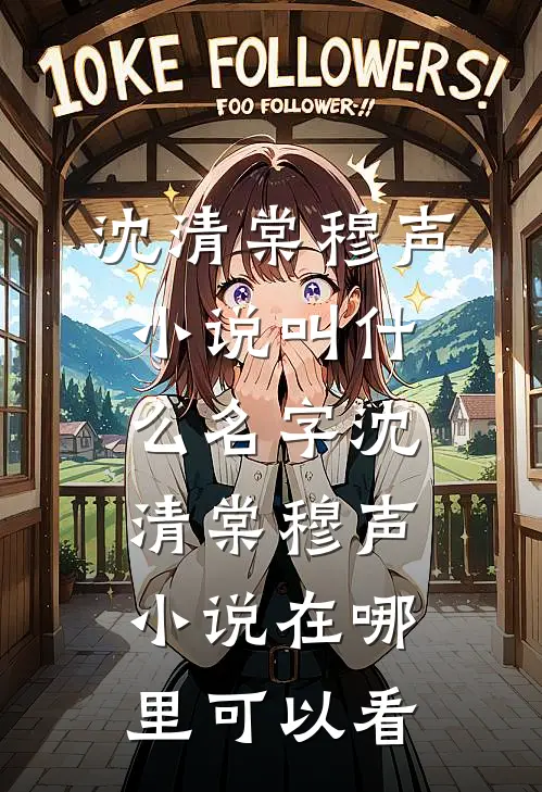 见春天不见故人:沈清棠穆声番外笔趣阁