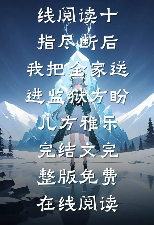 十指尽断后,我把全家送进监狱方盼儿方雅乐完结文