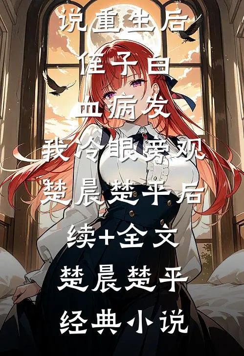 重生后,侄子白血病发,我冷眼旁观楚晨楚平后续+全文