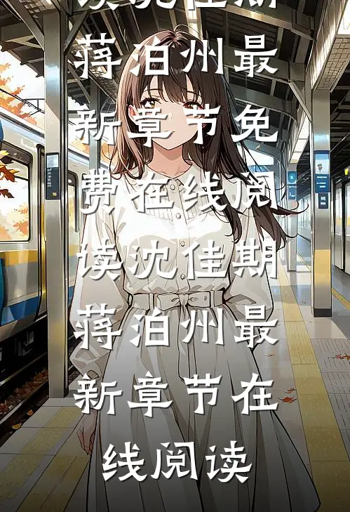 从此云海不见月沈佳期蒋泊州最新章节免费阅读