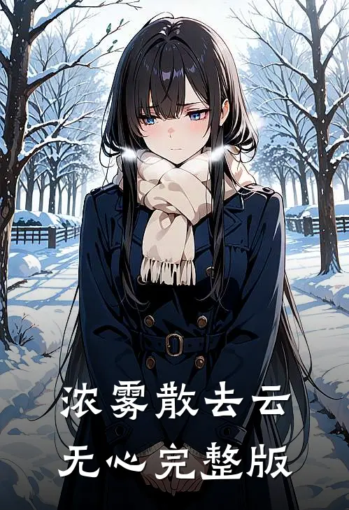 浓雾散去云无心完整版