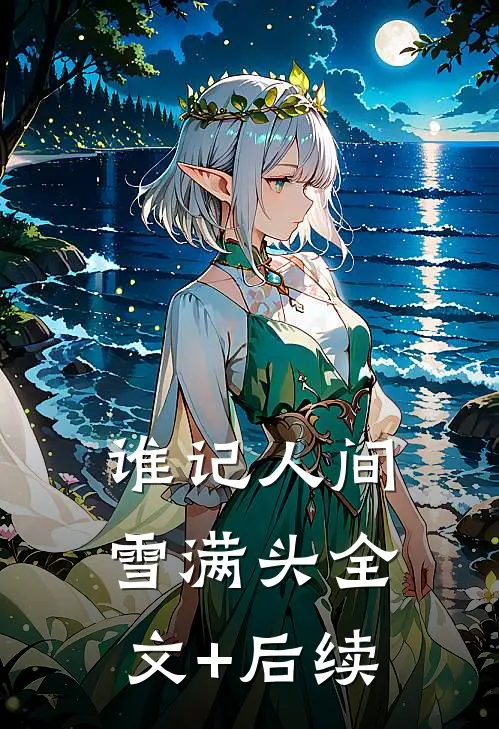 谁记人间雪满头全文+后续