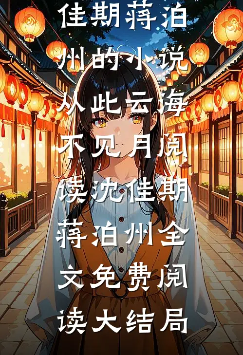 沈佳期蒋泊州的小说从此云海不见月阅读