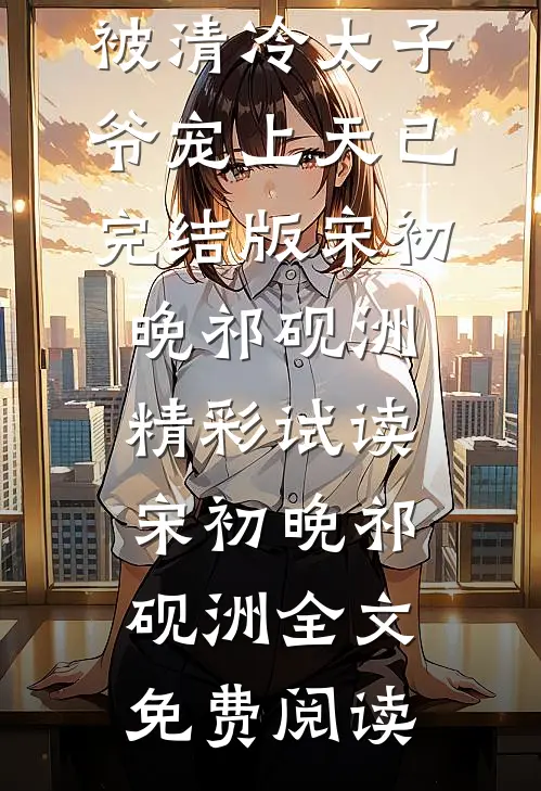 替身小可怜,被清冷太子爷宠上天已完结版