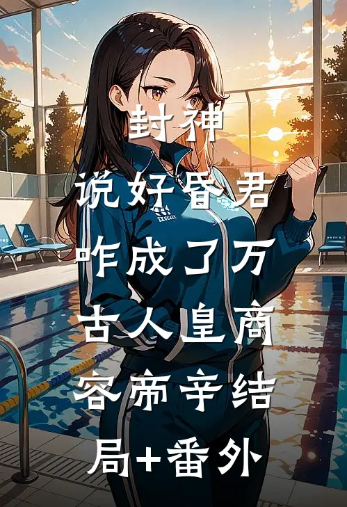 封神：说好昏君，咋成了万古人皇商容帝辛结局+番外