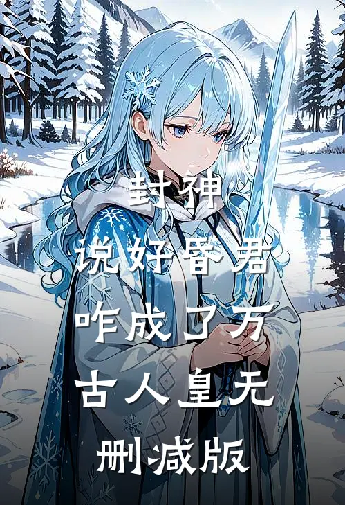 封神：说好昏君，咋成了万古人皇无删减版