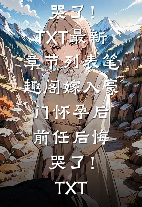 嫁入豪门怀孕后,前任后悔哭了!TXT