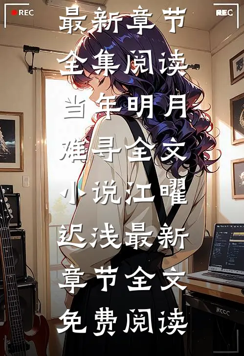 当年明月难寻全文小说江曜迟浅最新章节