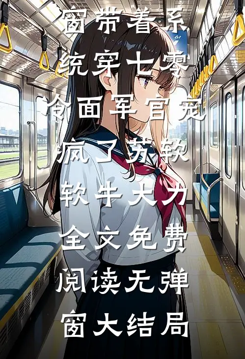 带着系统穿七零,冷面军官宠疯了