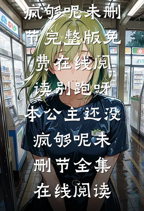 别跑呀,本公主还没疯够呢未删节