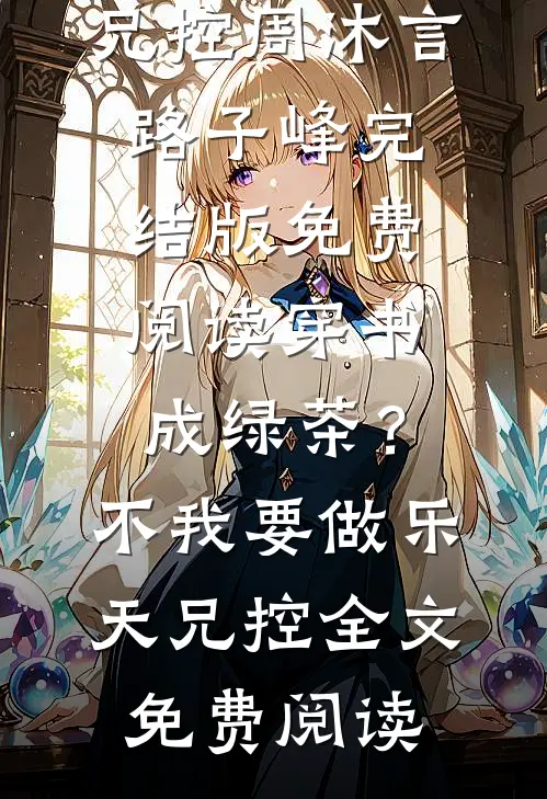 穿书成绿茶？不，我要做乐天兄控