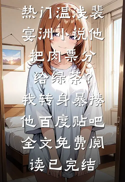 他把肉票分给绿茶？我转身暴揍他百度贴吧