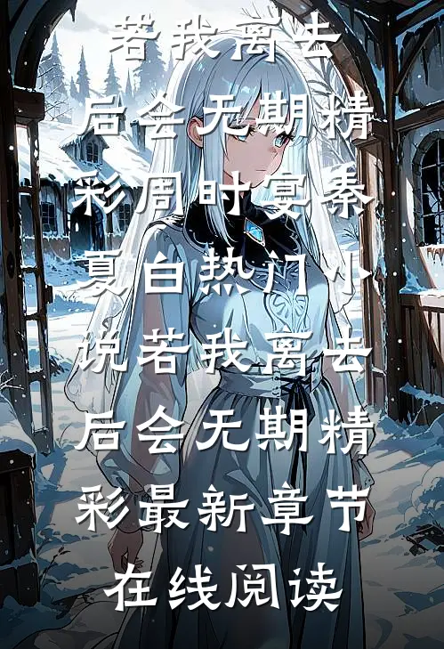 若我离去,后会无期精彩