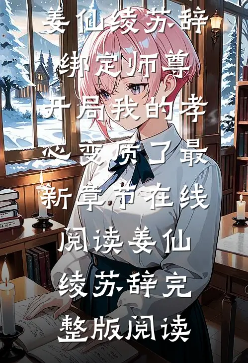 绑定师尊,开局我的孝心变质了