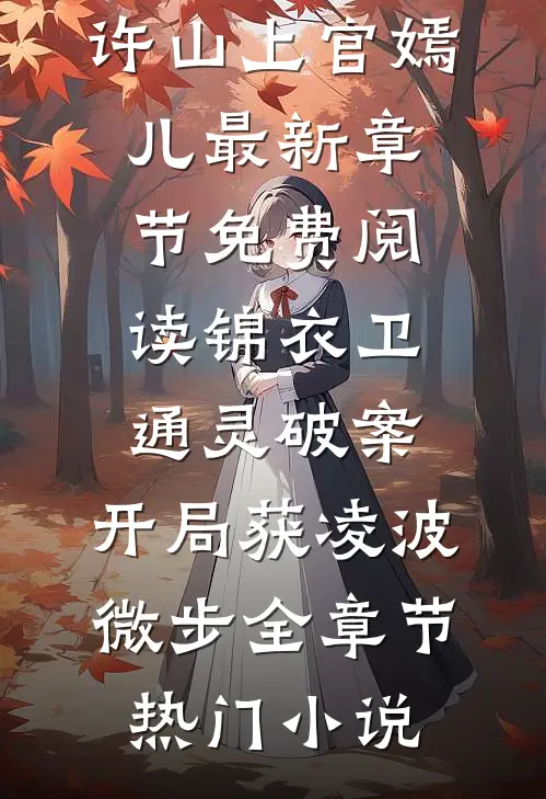 锦衣卫通灵破案:开局获凌波微步全章节