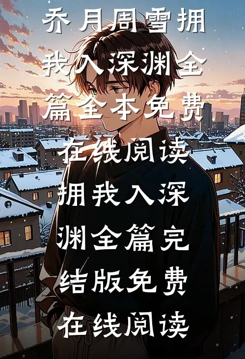 拥我入深渊全篇