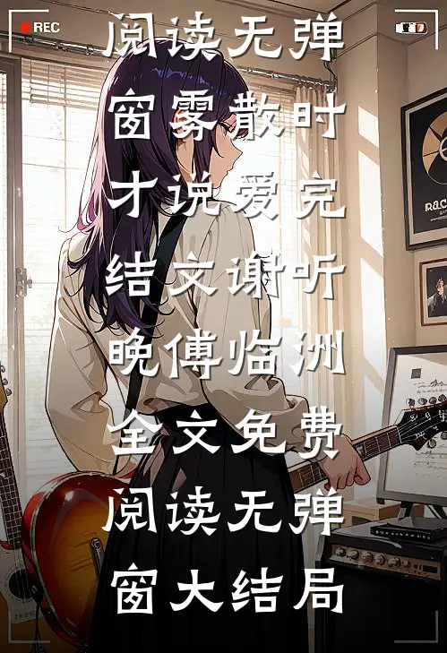 雾散时才说爱完结文