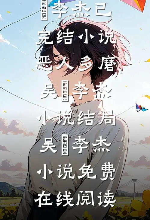 恶人多磨吴玥李杰小说结局