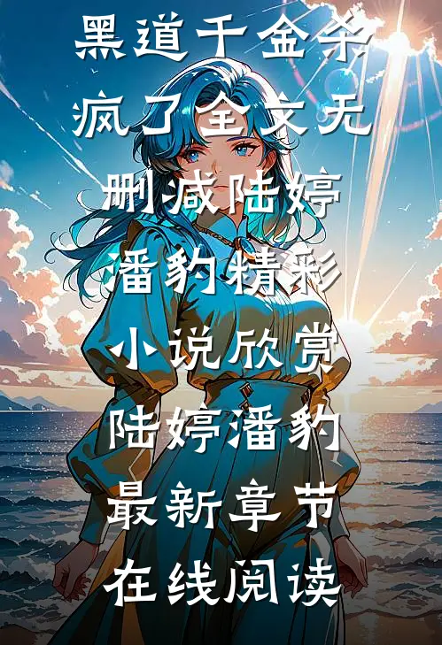 被恶蠢男友当成肥羊勒索后,黑道千金杀疯了全文无删减