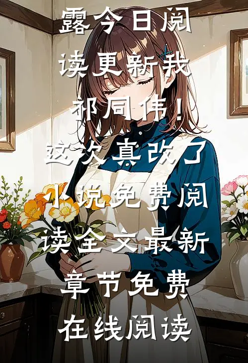 我,祁同伟!这次真改了小说免费阅读全文