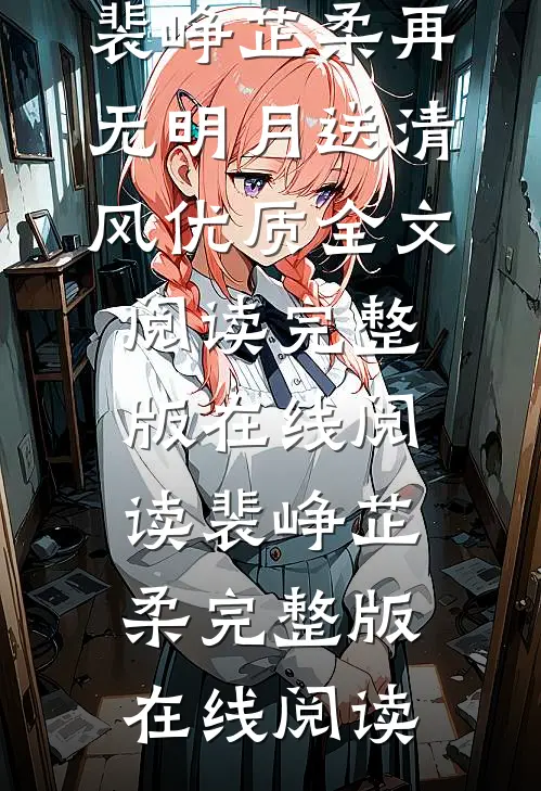 再无明月送清风优质全文阅读