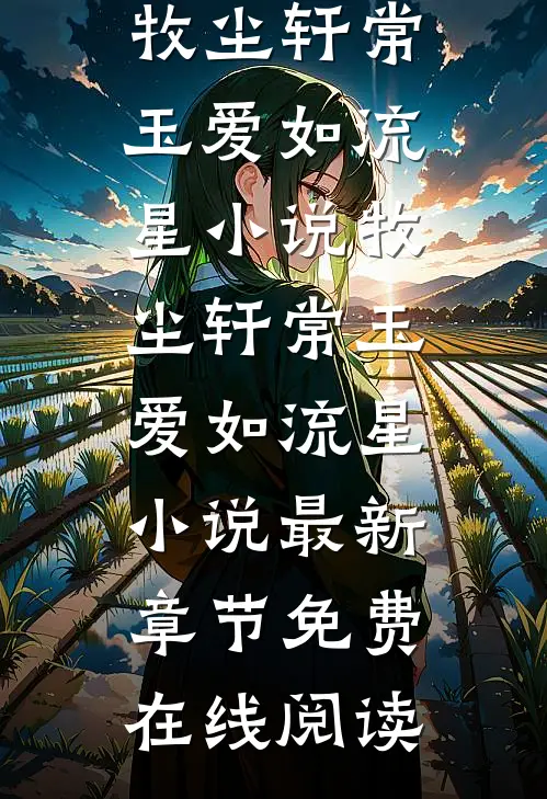 牧尘轩常玉爱如流星小说