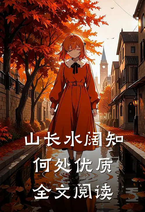 山长水阔知何处优质全文阅读