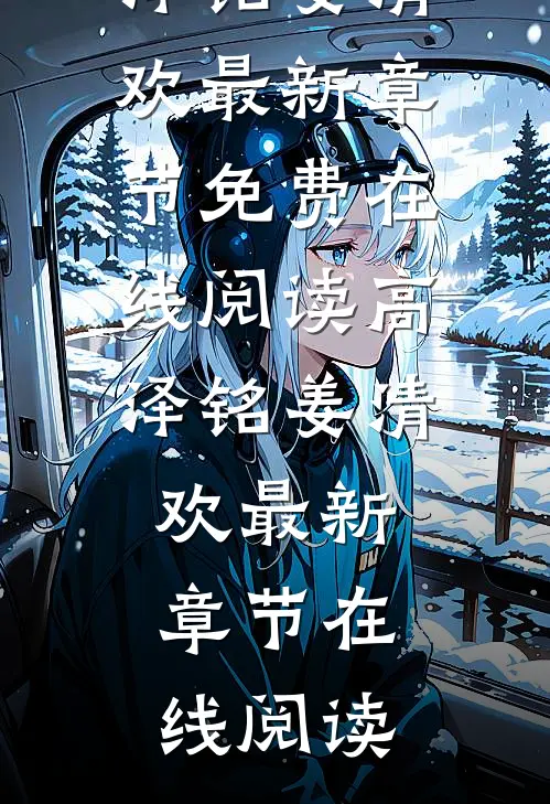 高泽铭姜清欢情似飘零恩散尽小说