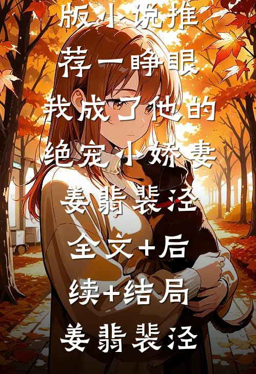 重生后，我把抄袭狗室友送上领奖台结局+番外小说