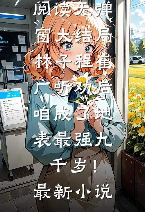 听劝后,咱成了地表最强九千岁!