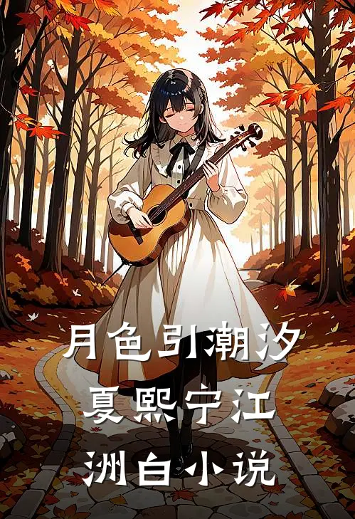 月色引潮汐夏熙宁江洲白小说