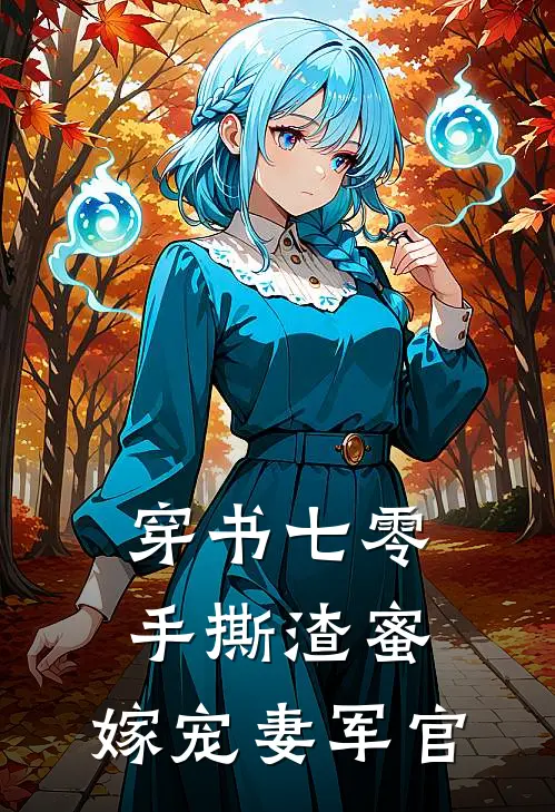 穿书七零：手撕渣蜜，嫁宠妻军官