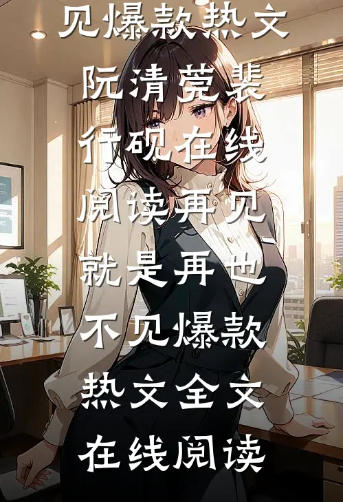 再见,就是再也不见爆款热文