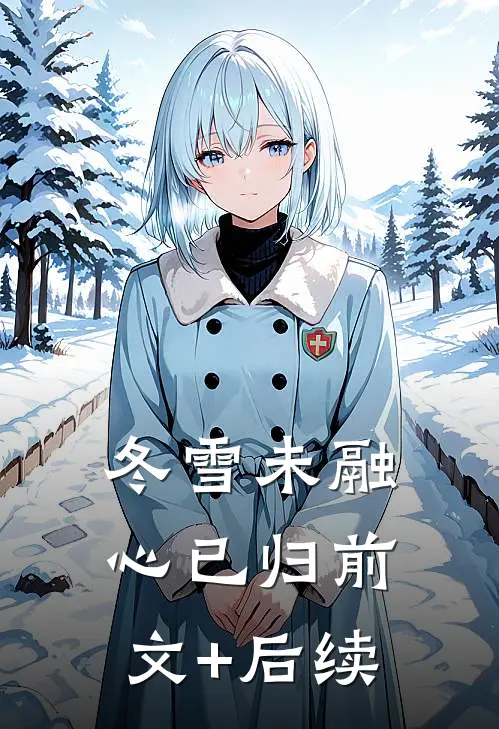 冬雪未融心已归前文+后续