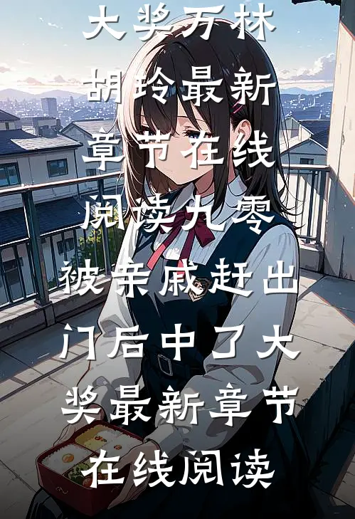 九零:被亲戚赶出门后中了大奖