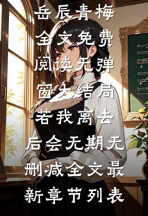 若我离去,后会无期无删减全文