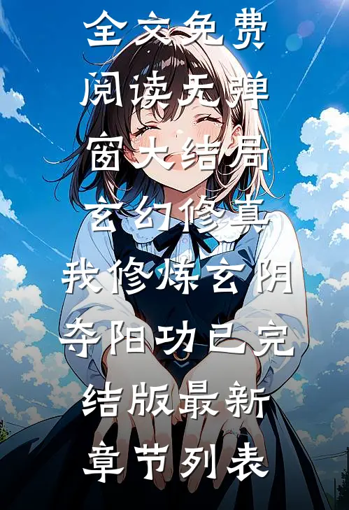 玄幻修真:我修炼玄阴夺阳功已完结版