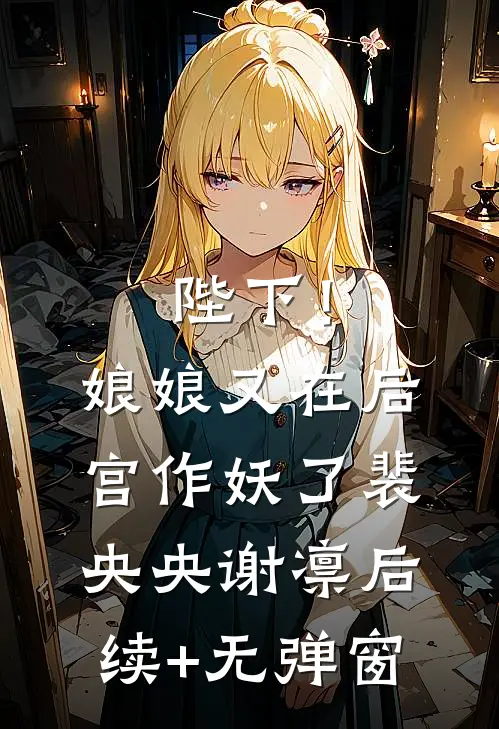 她的骗局，换我死心已完结版