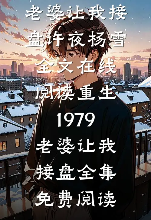 重生1979,老婆让我接盘
