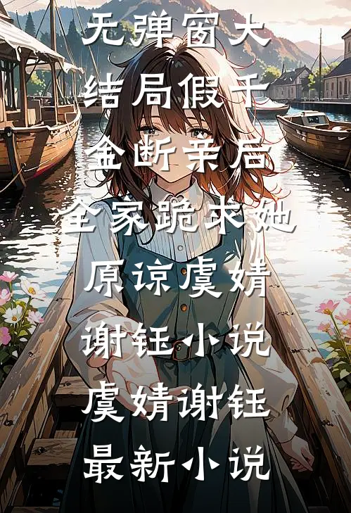 假千金断亲后,全家跪求她原谅虞婧谢钰小说