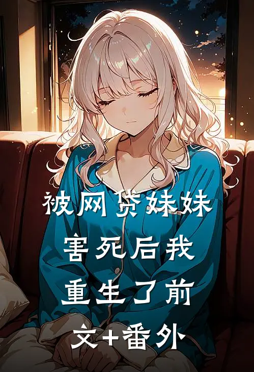 被网贷妹妹害死后我重生了前文+番外