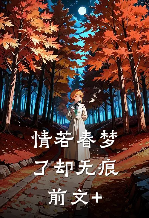 情若春梦，了却无痕前文+