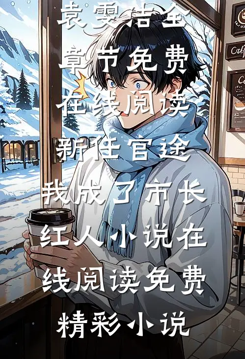 新任官途,我成了市长红人小说在线阅读免费