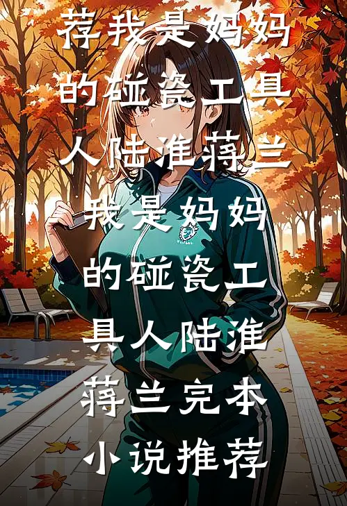 人在兽世,开局被狂野雄性倒追完本